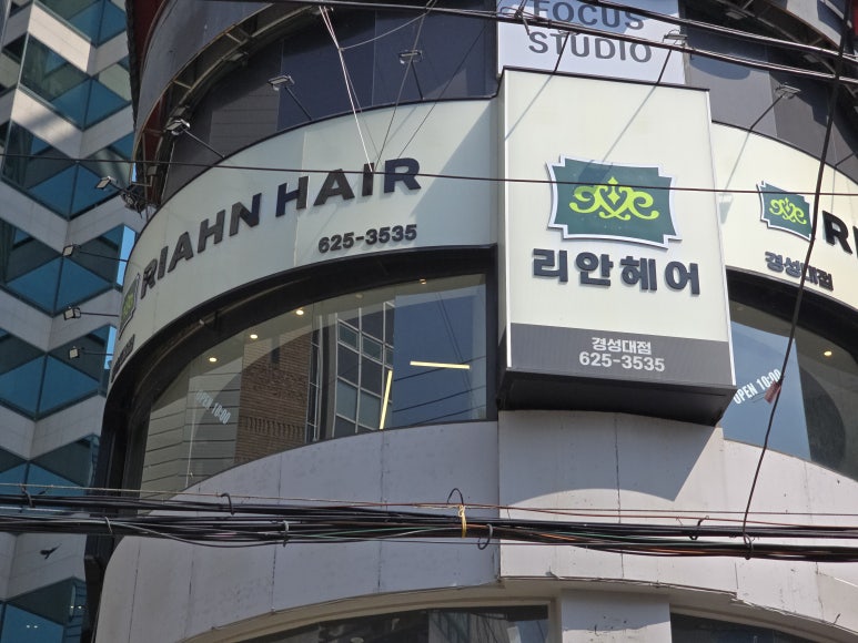 리안헤어 경성대점 이미지