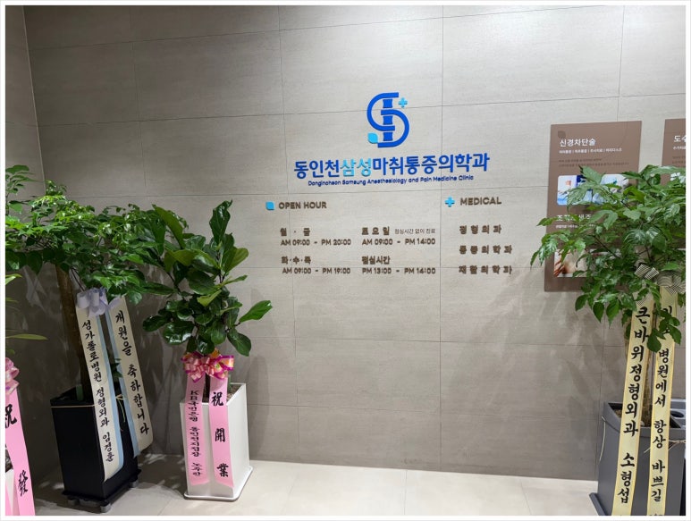 삼성마취통증의원 이미지