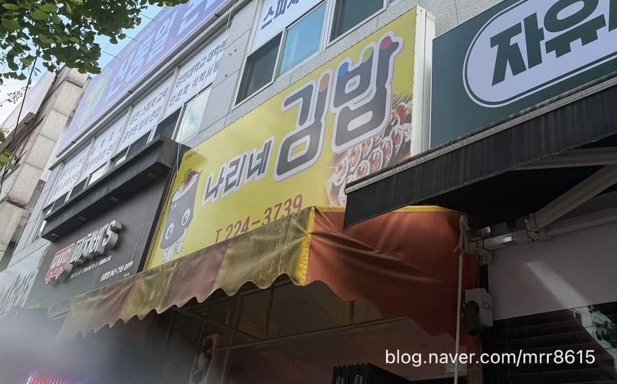 나리네김밥천국 이미지