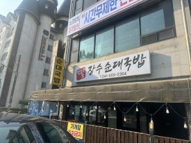 전라도장수순대국밥 이미지