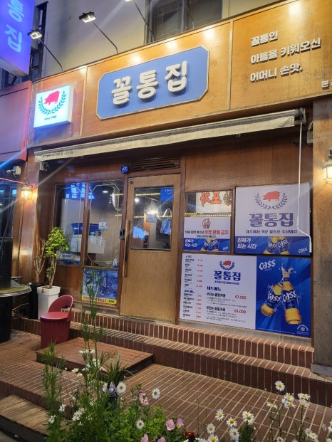 꼴통집본점 이미지