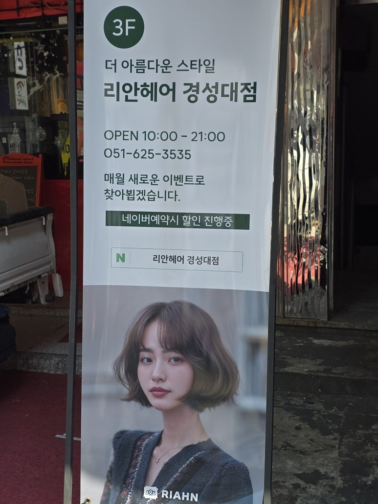 리안헤어 경성대점 이미지