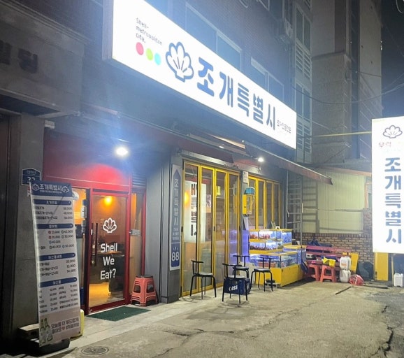 조개특별시 이미지