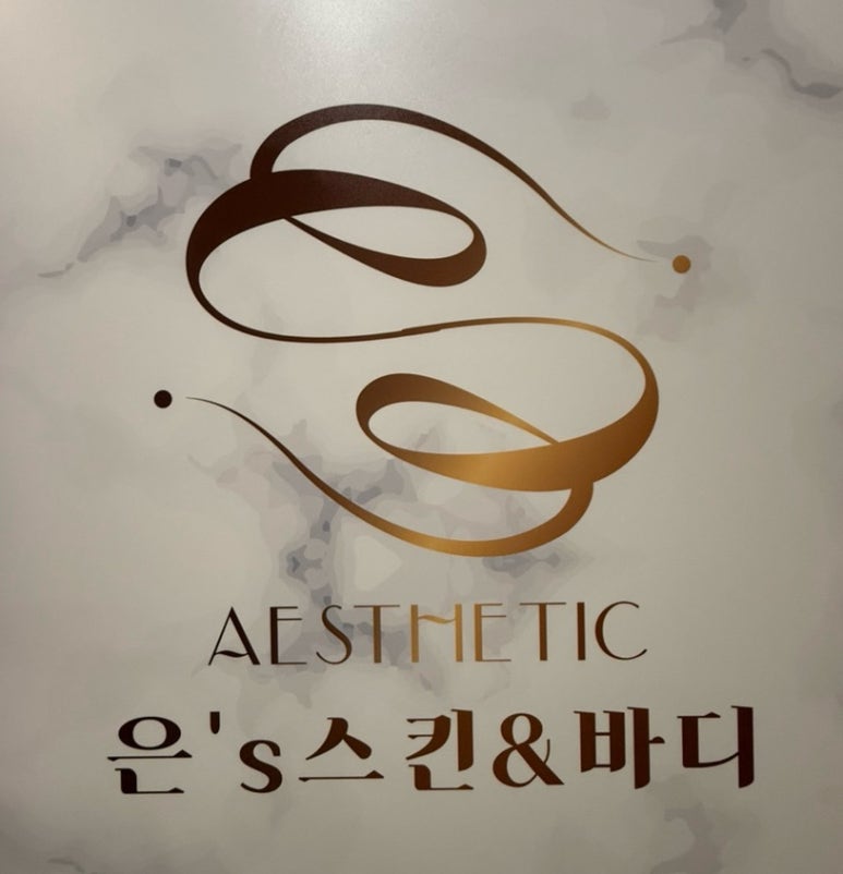 은's 스킨&바디 이미지