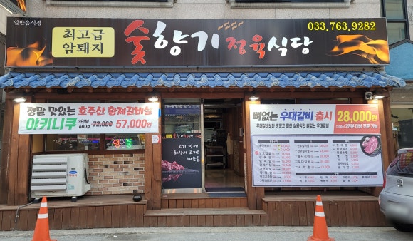숯향기정육식당 이미지