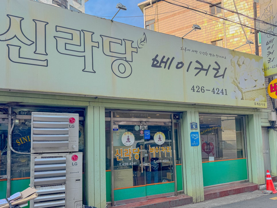 신라당베이커리 이미지