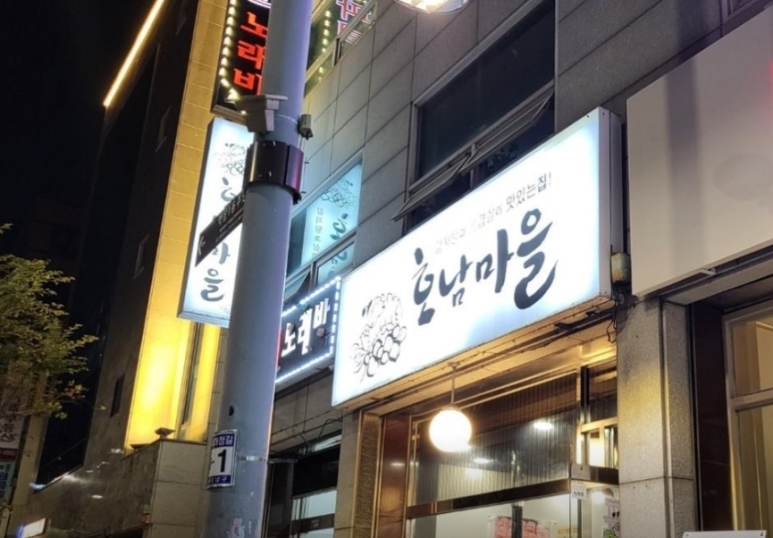 호남고기마을 이미지