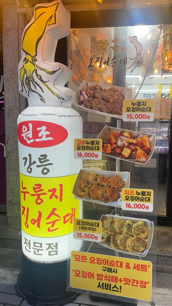 황금오징어순대 이미지