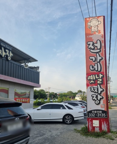 전가네 이미지