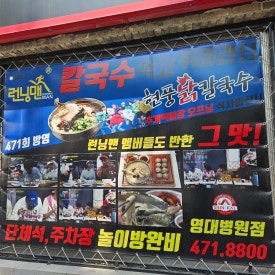 현풍닭칼국수영대병원점 이미지
