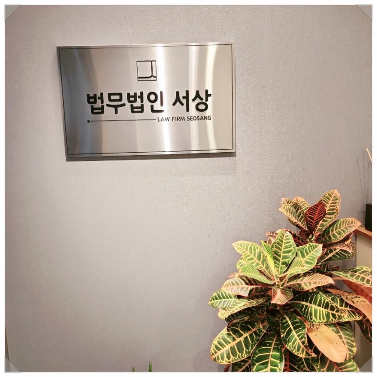 법무법인서상 이미지