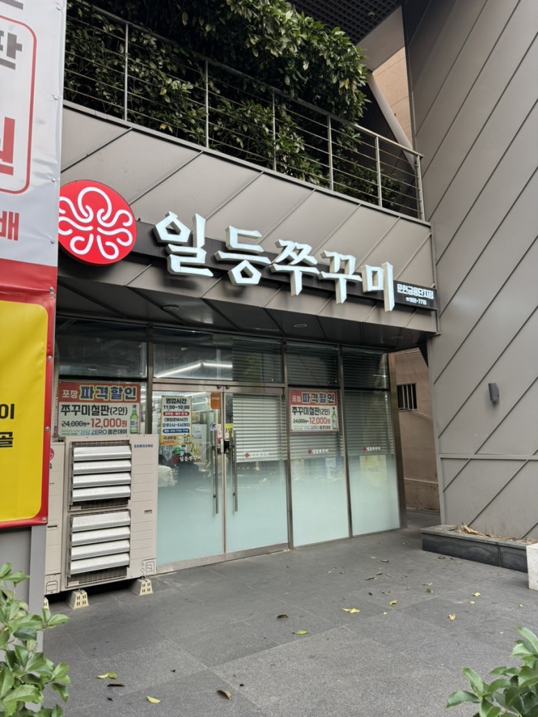 일등쭈꾸미 이미지