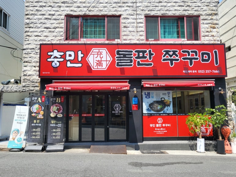 충만돌판쭈꾸미 이미지