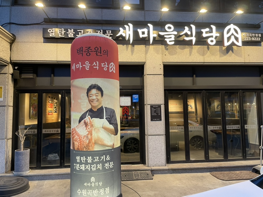 새마을식당수원곡반정점 이미지
