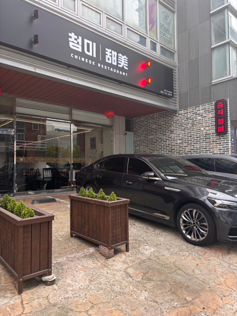 첨미 중식 순천호수공원점 이미지