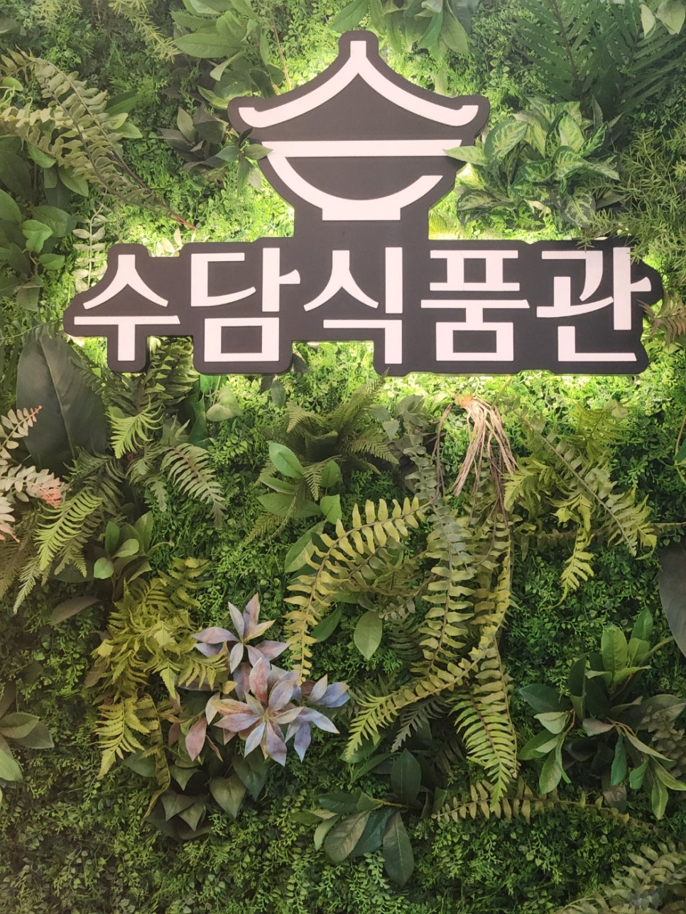 수담계절음식 이미지