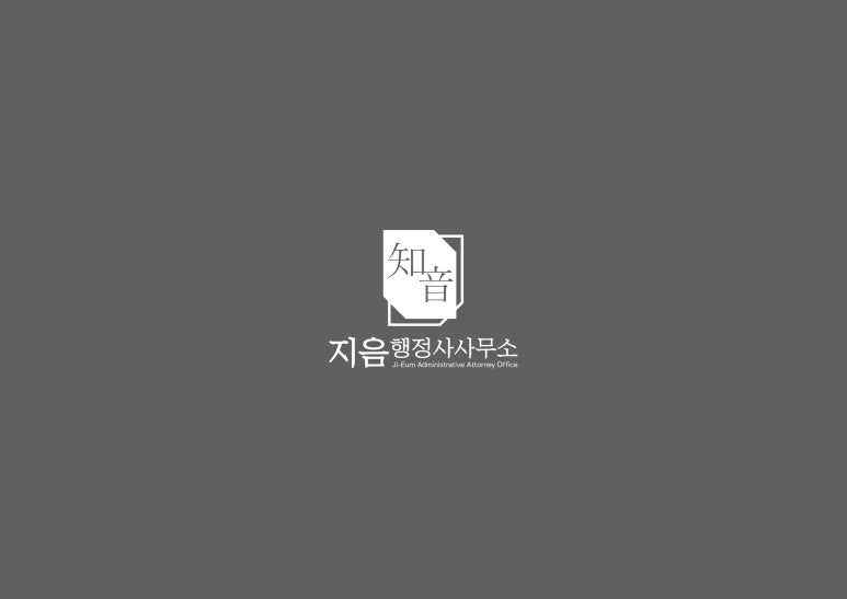 지음행정사사무소 이미지