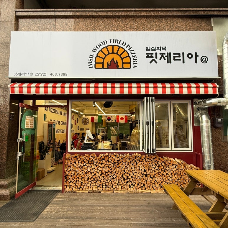 임실화덕핏제리아 이미지