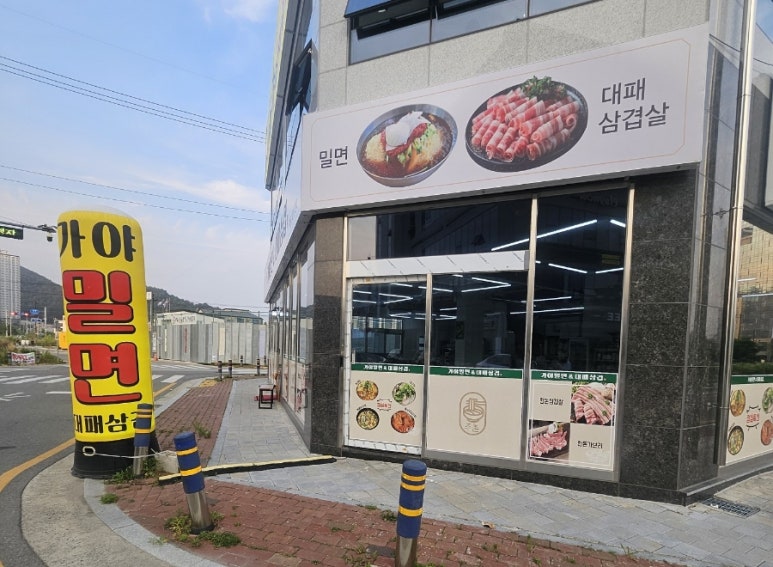 가야밀면&대패삼겹 이미지