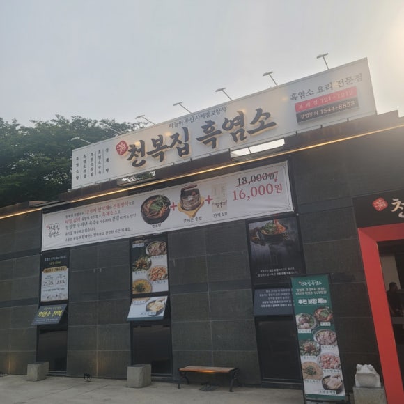 천복집흑염소-순천조례점 이미지