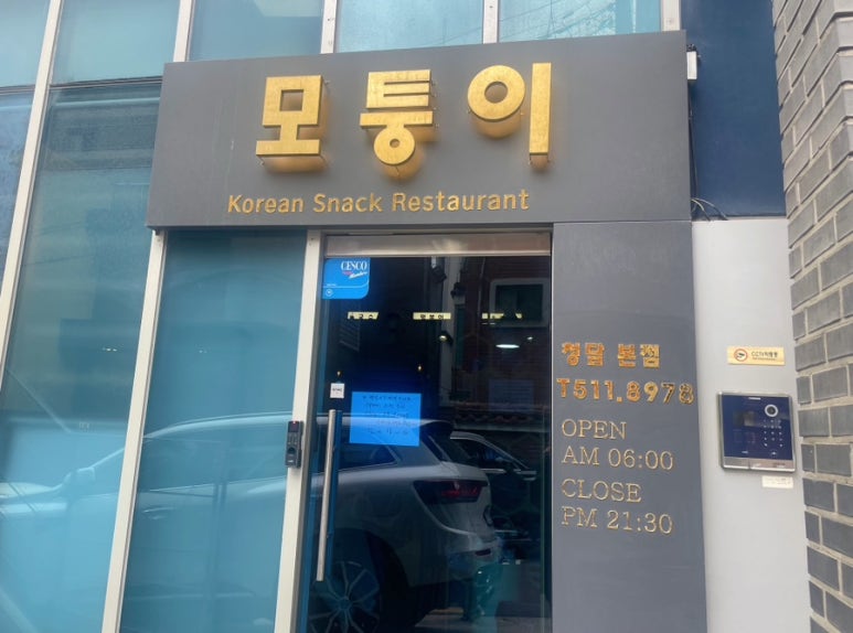 모퉁이집 본점 이미지