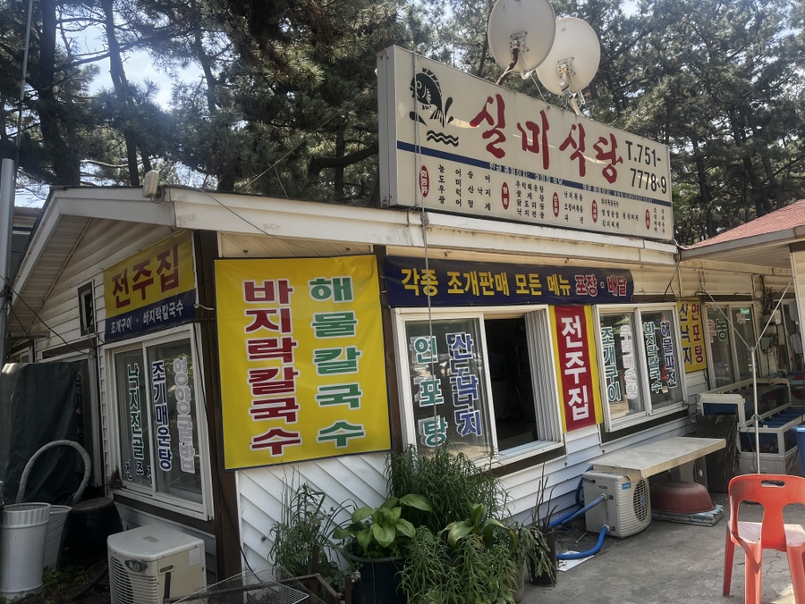 실미회식당 이미지