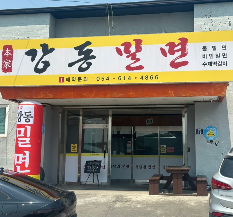 강동밀면 이미지