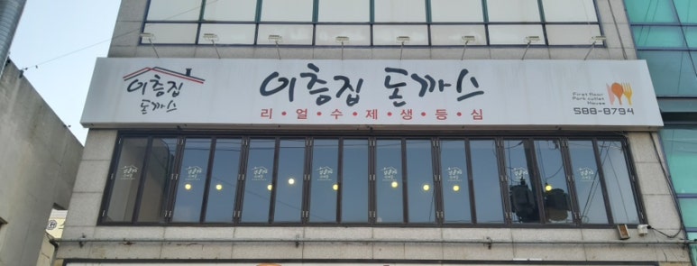 이층집돈까스계대 이미지