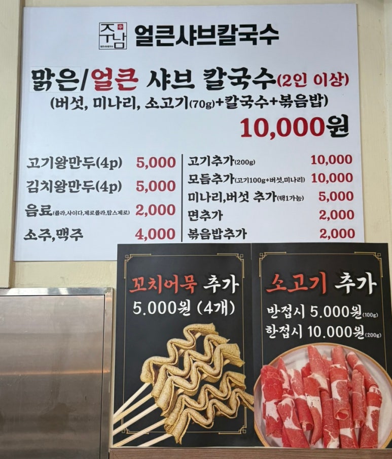 주남얼큰샤브칼국수 이미지