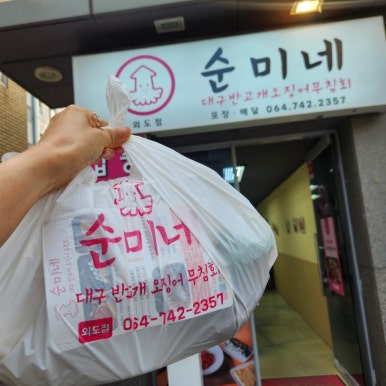 순미네대구반고개무침회외도점 이미지