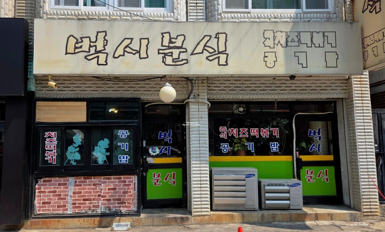 도영분식 이미지