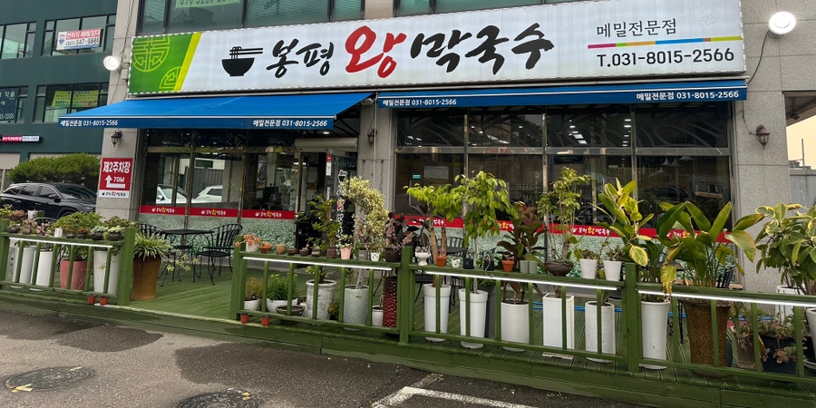 봉평왕막국수 이미지
