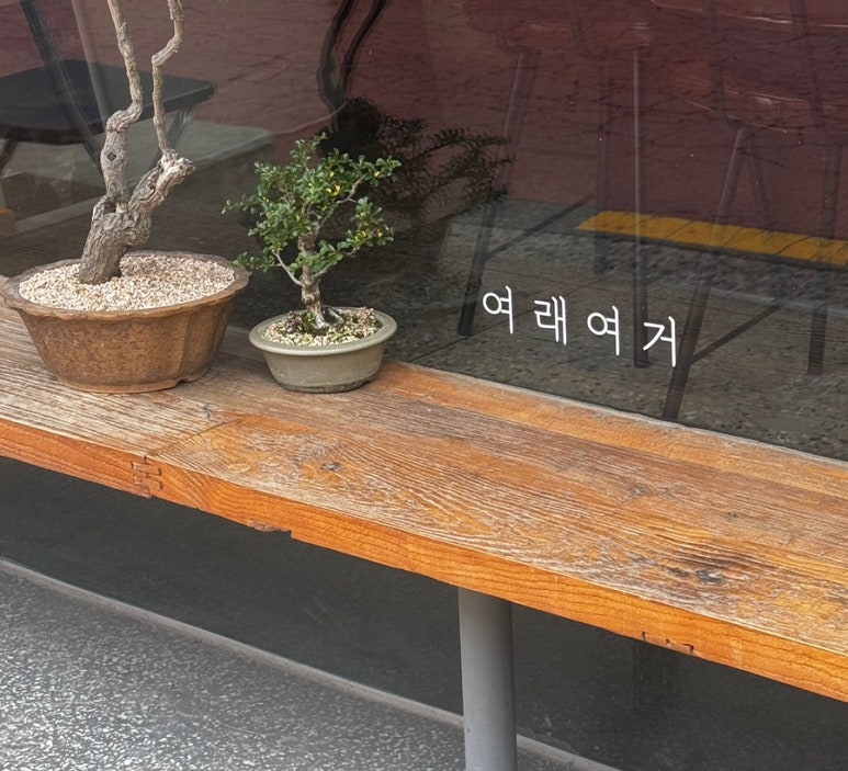 여래여거 이미지