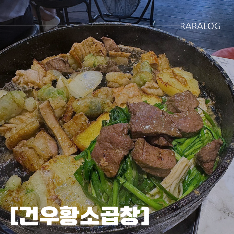 건우황소곱창 이미지