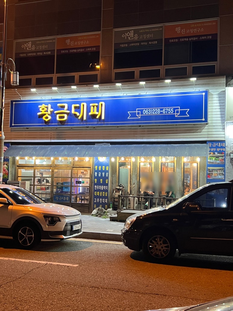 황금대패삽겹살 이미지