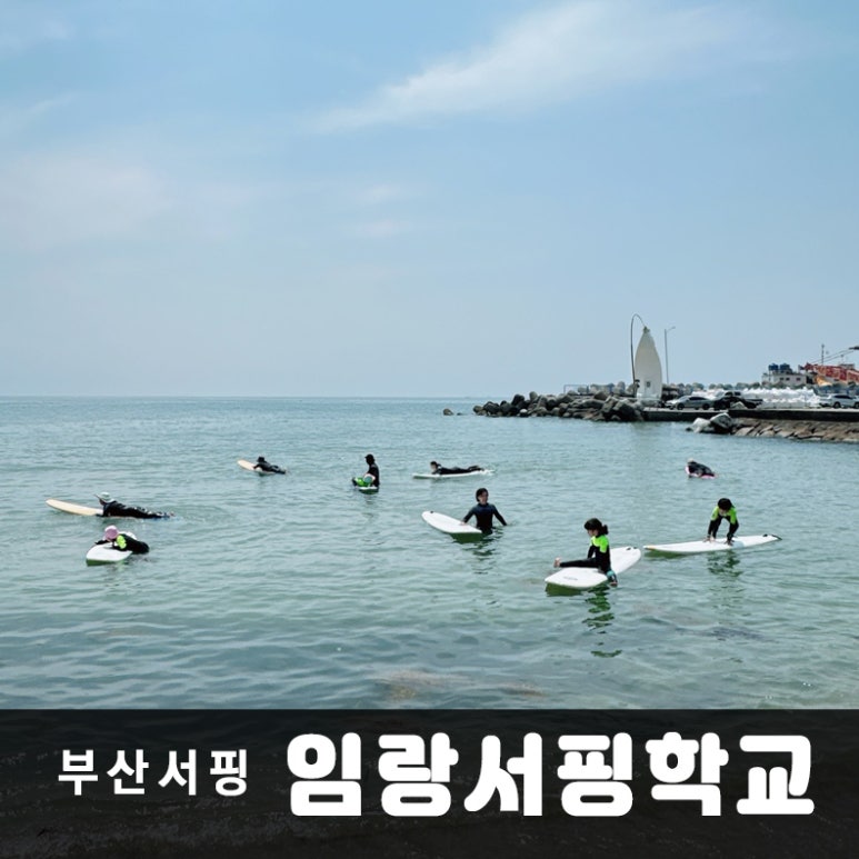 임랑서핑학교 이미지
