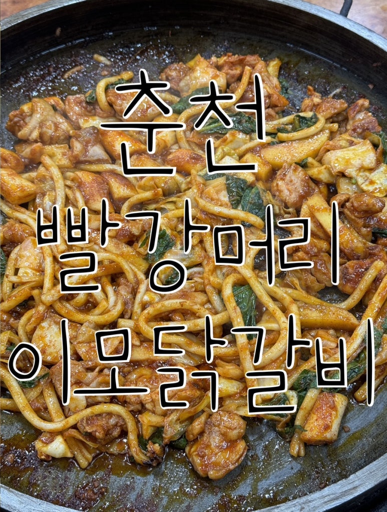 빨강머리이모닭갈비 이미지