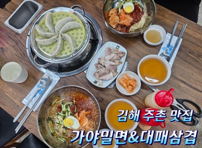 가야밀면&대패삼겹 이미지