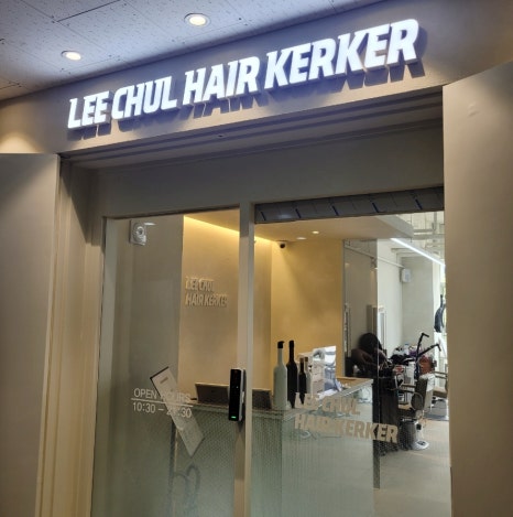 이철헤어커커수완점 이미지
