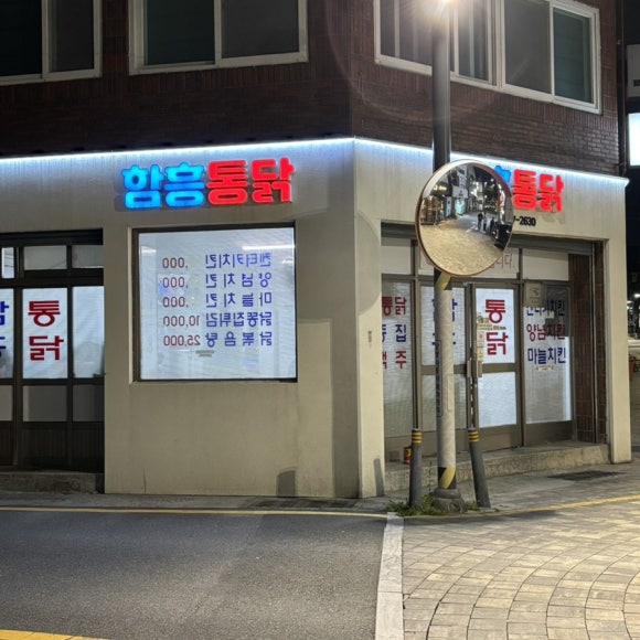 함흥통닭 이미지