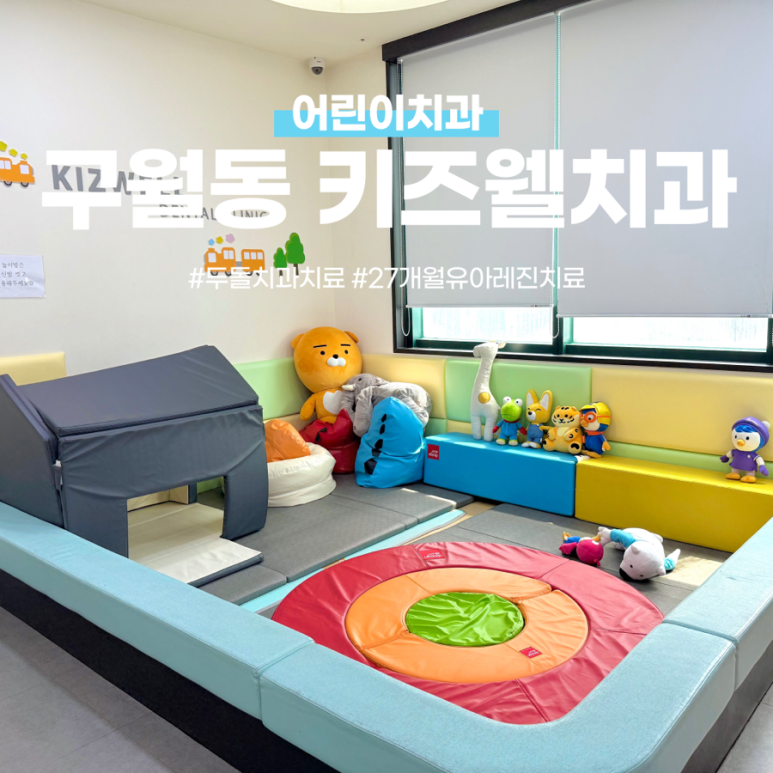 키즈웰치과 이미지