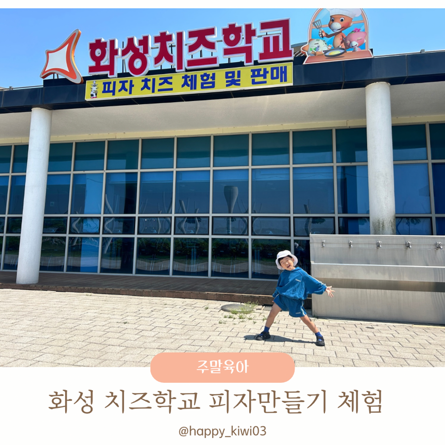 화성치즈학교 이미지