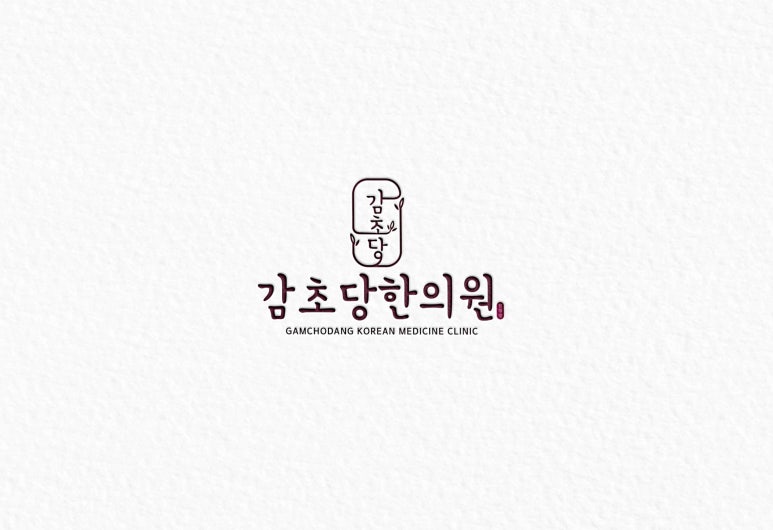 감초당한의원 이미지