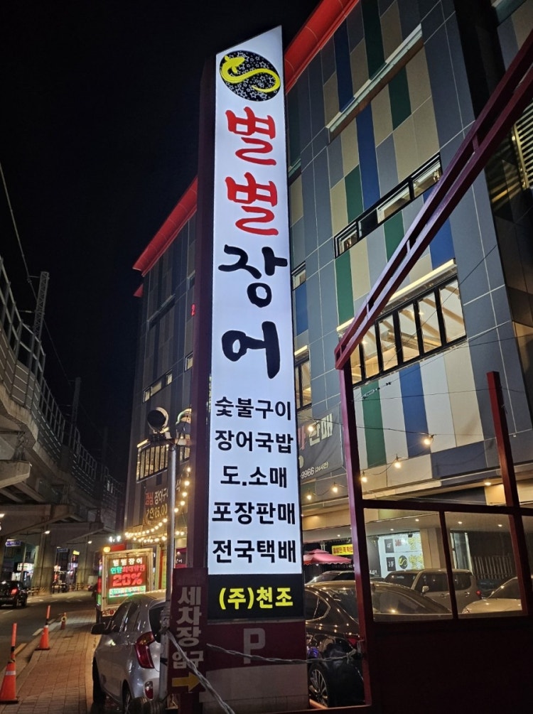 별별장어 이미지