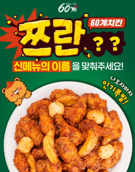60계치킨 이미지