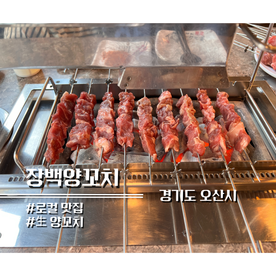 장백양꼬치 이미지