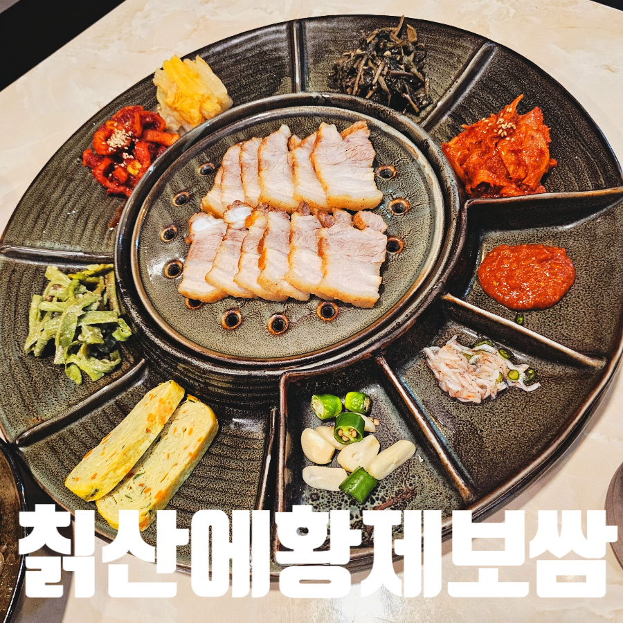 칡산에 황제보쌈 이미지