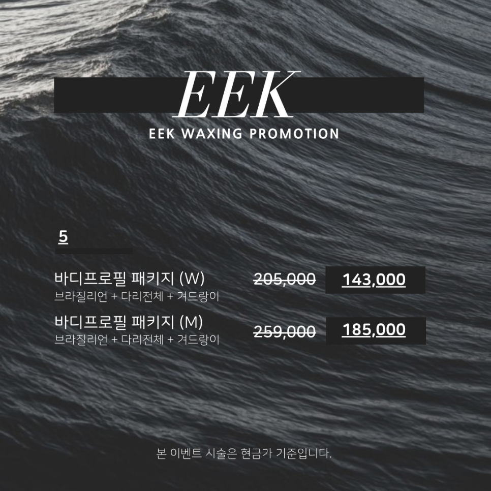 이크왁싱(EEK WAXING) 이미지