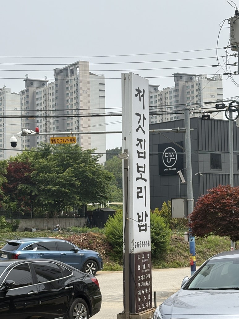 처갓집보리밥 이미지