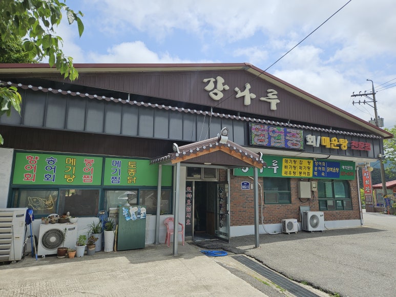 강나루횟집 이미지
